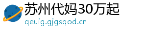 苏州代妈30万起	